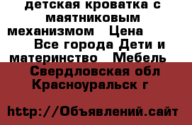 детская кроватка с маятниковым механизмом › Цена ­ 6 500 - Все города Дети и материнство » Мебель   . Свердловская обл.,Красноуральск г.